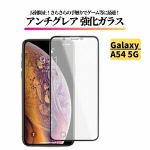 Galaxy A54 5G アンチグレア ガラスフィルム フィルム 強化ガラス 保護フィルム 非光沢 マット SC-53D SCG21