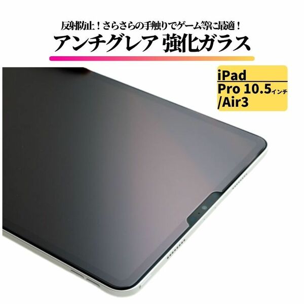 iPad Pro 10.5 インチ / Air3 アンチグレア ガラスフィルム フィルム 強化ガラス 保護フィルム 非光沢 マット