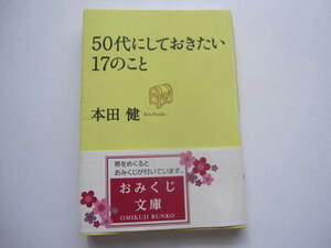 新品同様　50代にしておきたい17のこと 　本田 健　だいわ文庫　帯付き　自己啓発　人生相談　年金問題　老後資金　介護問題　認知症　