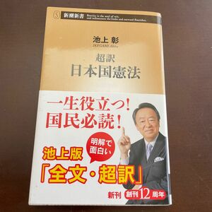 超訳日本国憲法 （新潮新書　６１３） 池上彰／著