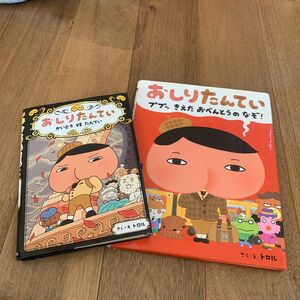 おしりたんてい　ププッきえたおべんとうのなぞ！おしりたんてい かいとう vs たんてい　2冊