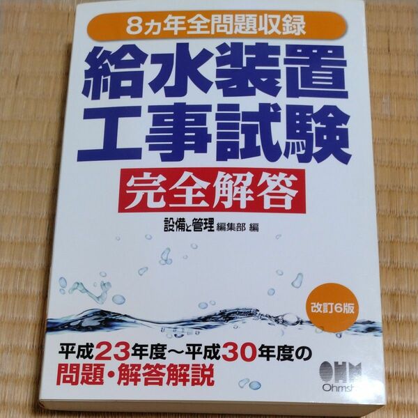 給水装置工事試験完全解答　８カ年全問題収録 （８ヵ年全問題収録） （改訂６版） 設備と管理編集部／編