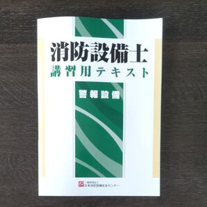 消防設備士 講習用テキスト