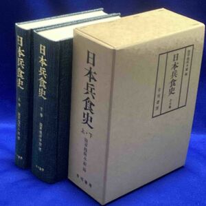 日本兵食史 復刻版◆陸軍糧秣本廠、有明書房、平成4年/N502