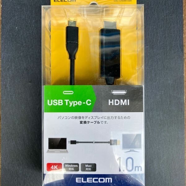 エレコム ELECOM CAC-CHDMI10BK [変換ケーブル/Type-C / タイプC/HDMI/1.0m/ブラック/黒]　未使用品　送料無料