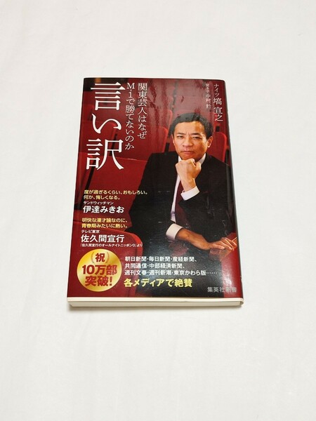 ナイツ　塙宣之「言い訳　関東芸人はなぜM-1で勝てないのか」新書◆お笑い　漫才