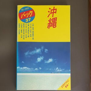 ブルーガイド パック 沖縄 昭和62年 発行