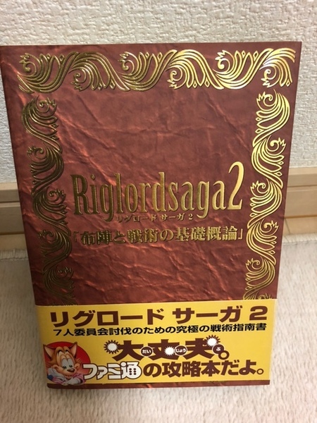 リグロードサーガ２　「布陣と戦術の基礎概論」　中古ゲーム攻略本　即決　送料無料