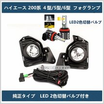 LED フォグランプ 【ハイエース 200系 HIACE 4型 5型 6型 】標準/ワイド 後付け 交換 配線 イエロー フルセット フォグユニット 2色切替_画像1