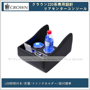 LED照明付き リアセンターコンソール 収納ボックス トヨタ CROWN クラウン 220系 専用設計 充電/小物入れ /ドリンクホルダー カスタム