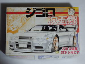 アオシマ■ジゴロ次五郎 S13シルビア 石川次五郎■プラモデル