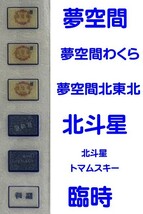 【 ステッカー 】TOMIX　92792　JR 24系25形特急寝台客車（夢空間北斗星）付属 ヘッドマーク ステッカー　余り切り抜き　T01_画像1