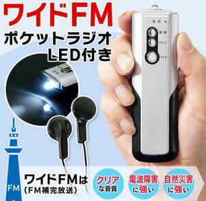 ワイドFM FM補完放送対応 スティックFMラジオ (単四電池2本サービス)