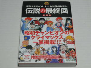 週刊少年チャンピオン創刊50周年記念★伝説の最終回/昭和版☆初版