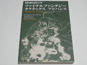 GBA★ファイナルファンタジー タクティクス アドバンス/イヴァリース バイブル☆初版
