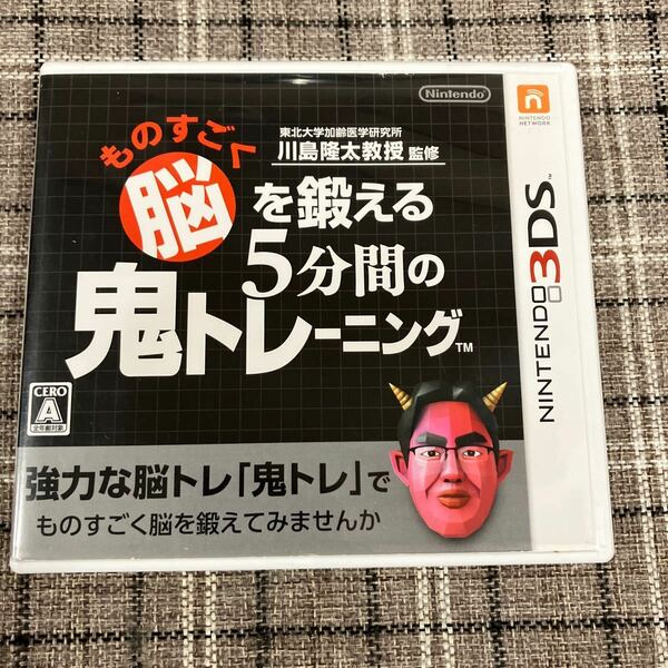 3DS ものすごく脳を鍛える5分間の鬼トレーニング 川島隆太教授監修 東北大学加齢医学研究所 任天堂3DS ニンテンドー3DS NINTENDO 任天堂