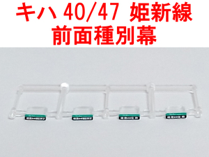 種別幕 キハ40系/キハ47系 JR西日本更新車 姫新線 方向幕 TOMIX トミックス 9424/9425