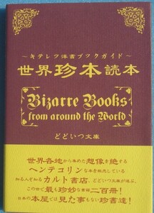 ▲▼世界珍本読本 どどいつ文庫著 キテレツ洋書ブックガイド 社会評論社