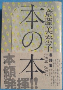 ▲▼本の本 斎藤美奈子著 書評集1994―2007 筑摩書房