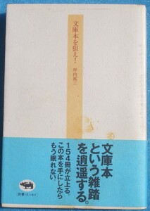 ▲▼文庫本を狙え 坪内祐三著 晶文社