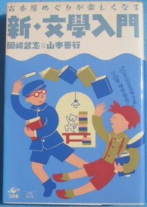 ▲▼新・文学入門 古本屋めぐりが楽しくなる 岡崎武志と山本善行 工作舎