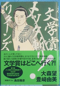 ▲▼文学賞メッタ斬り リターンズ 大森望・豊崎由著 PARCO出版