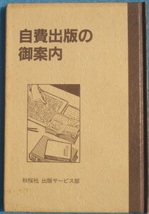 ▲▼自費出版の御案内 秋桜社出版サービス部