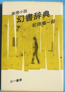 ▲▼幻書辞典 紀田順一郎著 推理小説 三一書房