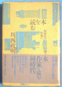 ▲▼本を読む 同時代の作家に関する十四章 川西政明著 集英社