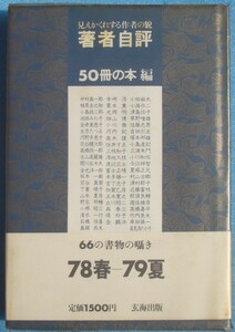 ▲▼著者自評 見えかくれする作者の貌 78春―79夏 50冊の本編 玄海出版