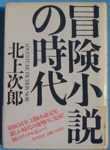 ▲▼冒険小説の時代 北上次郎著 集英社