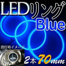 最終品・送料無料・LEDイカリング・ブル－・拡散リングカバー付・2枚セット70ｍｍ・新品・未装着・在庫品/_画像1