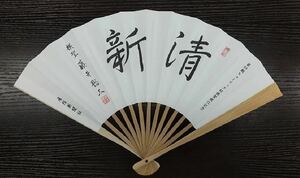 [ free shipping ] no. 93 period hyu-lik cup three ream .... rank memory Kiyoshi new fan wistaria .. futoshi production . newspaper Japan shogi ream .