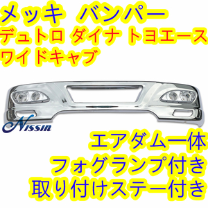  Hino Dutro Toyota Dyna Toyoace plating bumper wide cab foglamp installation stay attaching .[ Hokkaido * Okinawa * remote island shipping un- possible ]