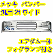 汎用 2t ワイド メッキ バンパー エアダム 一体 スポイラー 鉄製 新品 W1940mm H340mm 日野 いすゞ ふそう【北海道・沖縄・離島発送不可】_画像1