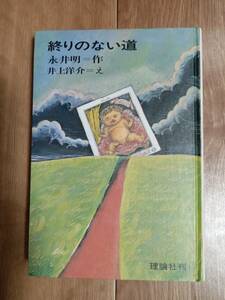 終りのない旅　永井 明（著）井上 洋介（絵）理論社　[aa13]