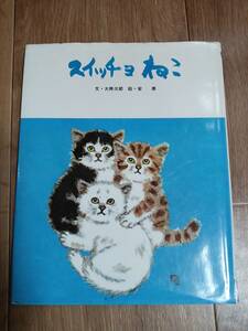 スイッチョねこ　大佛 次郎（作）安 泰（絵）フレーベル館　[m2002]