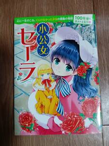 100年後も読まれる名作(8) 小公女セーラ　F・H・バーネット（原作）久美 沙織（編訳）水谷 はつな（絵）角川書店　[aa11]