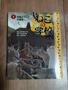 ねこの学校 (1) 水晶どうくつの秘密　キム ジンギョン （作）キム ジェホン（絵）ホン カズミ（訳）岩崎書店　[aa11]