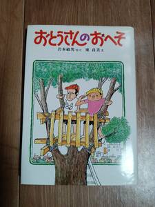 おとうさんのおへそ　岩本 敏男（作）東 貞美（絵）偕成社　[aa15]