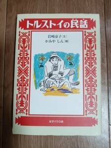 トルストイの民話　岩崎 京子（文）かみや しん（絵）女子パウロ会　[aa15]
