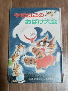 やまねこのおばけ大会 　舟崎 克彦（作）奈良坂 智子（絵）ポプラ社　[aa15]