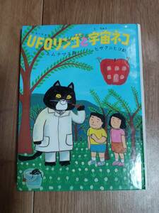 UFO(ユーフォー)リンゴと宇宙ネコ　エム ナマエ（作）ヒサ クニヒコ（絵）あかね書房　[aa15]