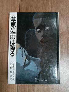 草原に雨は降る　シェイラ・ゴードン（作）阿部 公洋（絵）犬飼 和雄（訳）ぬぷん児童図書出版　[aa15]