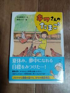 キワさんのたまご　宇佐美 牧子（作）藤原 ヒロコ（絵）ポプラ社　[aa15]