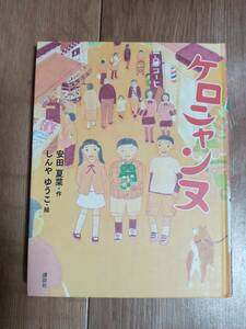ケロニャンヌ　安田 夏菜 、 しんや ゆうこ（絵）講談社　[aa15]