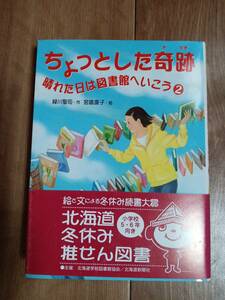 ちょっとした奇跡―晴れた日は図書館へいこう〈2〉　緑川 聖司（作）宮嶋 康子（絵）小峰書店　[aa15]