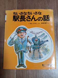 ちいさなちいさな駅長さんの話　いぬい とみこ（作）津田 櫓冬（絵）新日本出版社　[m1802]