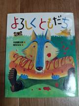 よろしくともだち　内田 麟太郎、 降矢 なな（絵）偕成社　[m1802]_画像1