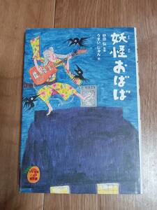 妖怪おばば (びわの実ノート傑作選)　中川ひろこ/あまんきみこ/高橋健/宮川ひろ/砂田弘/松谷みよ子/他　ポプラ社　[aa13]